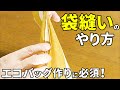 袋縫いのやり方 2つのNGパターンに注意！【エコバッグ作りで活躍】