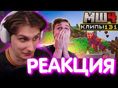 СЕКБИ СМОТРИТ ХАЙЛАЙТЫ - Часть 131 I Нарезка Майншилд 4