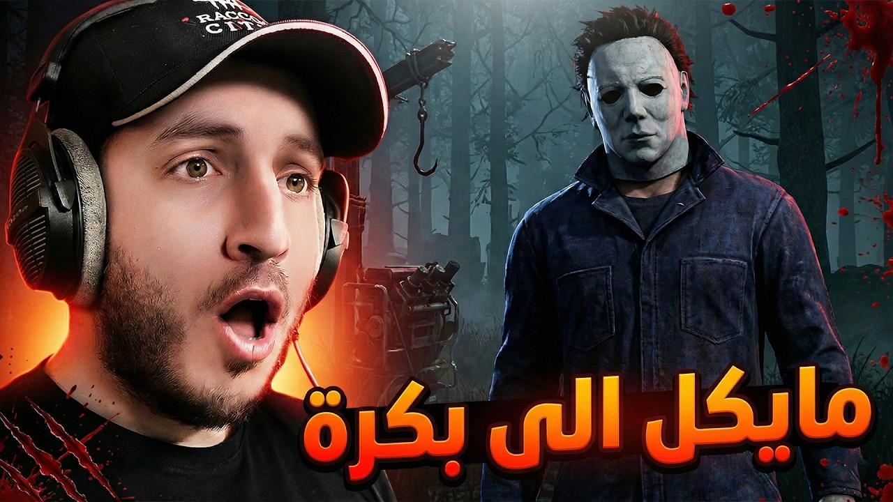 ليه ؟ مايكل مايرز الى بكرة | Dead By Daylight