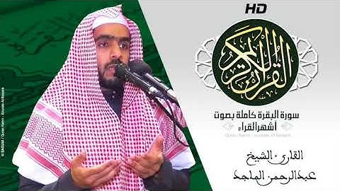 HD Sourat Al Baqara - Abdurrahman Al Majed  |  سورة البقرة كاملة بصوت الشيخ عبدالرحمن الماجد