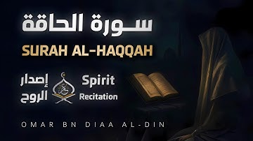 سورة الحاقة ١٤٤٧ه‍ | إصدار الروح بصوت القارئ عمر بن ضياء الدين - Surah Al-Haqqah