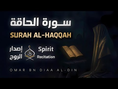 سورة الحاقة ١٤٤٧ه إصدار الروح بصوت القارئ عمر بن ضياء الدين Surah Al Haqqah 