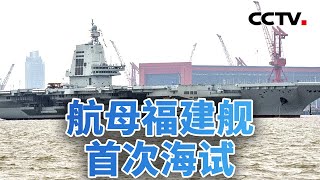 解缆启航！中国第三艘航母福建舰首次海试 20240501 | CCTV中文《今日亚洲》