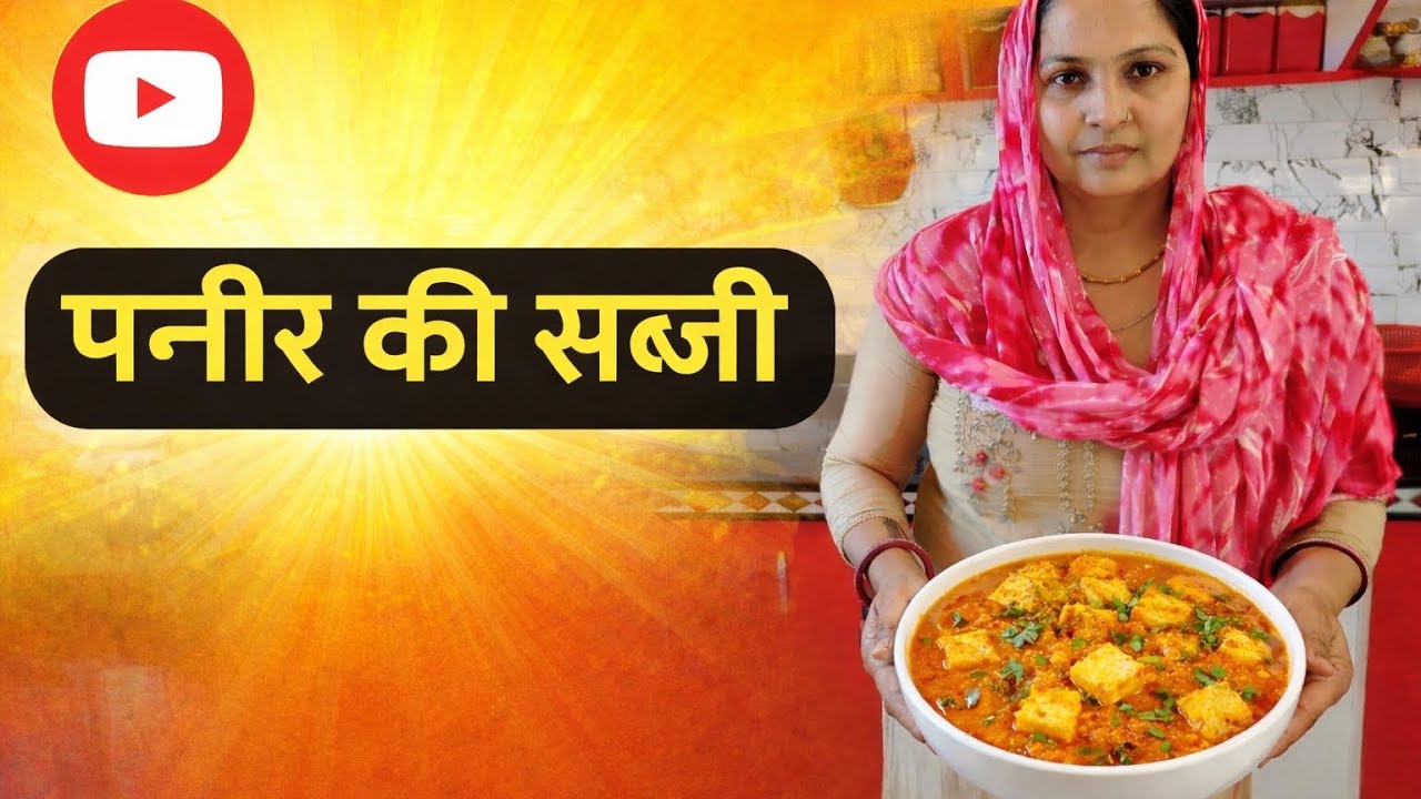 पनीर की सब्जी बनाये घर पर  