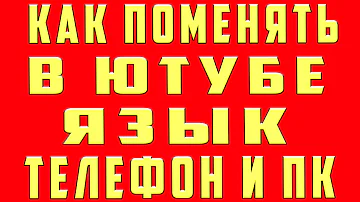 Как Поменять Язык в Ютубе в 2022 на Телефоне и Компьютере | Как Поменять Язык в Youtube на Русский
