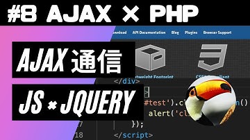 【非同期Ajax通信について解説】#8 Ajax通信 × PHPスクリプト