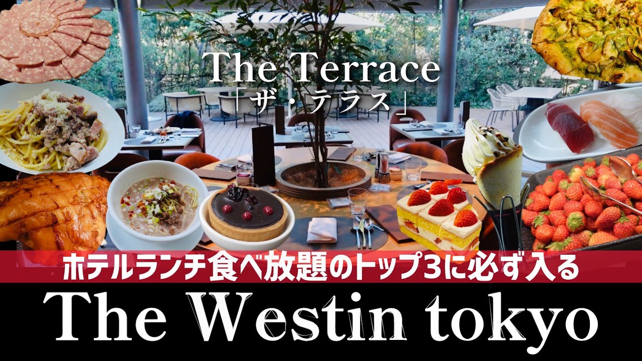 【ブッフェ】ここに行けば間違いない！2026年初のウェスティン東京「ザ・テラス」ランチ食べ放題