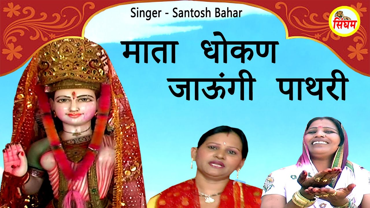       Santosh Bahar        Singham Bhakti