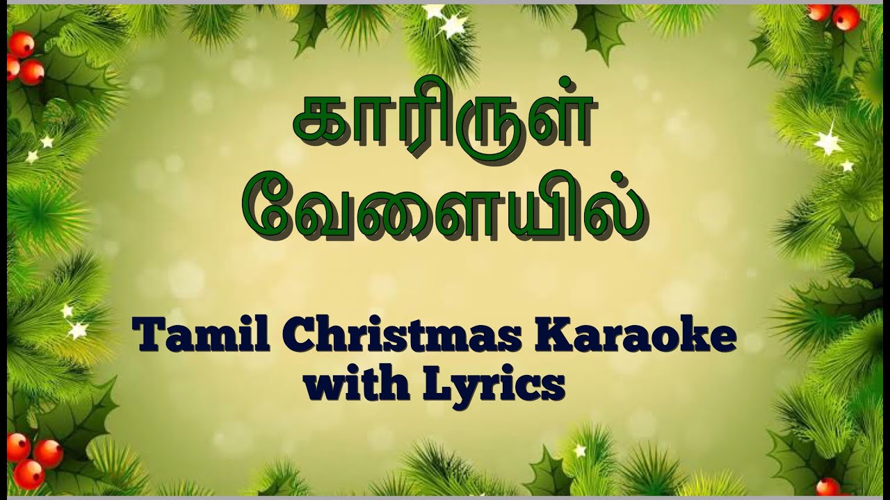 Kaarirul Velayil Tamil Christmas Song Karaoke With Lyrics YouTube Kaarirul Velayil Tamil Christmas Song Karaoke With Lyrics YouTube