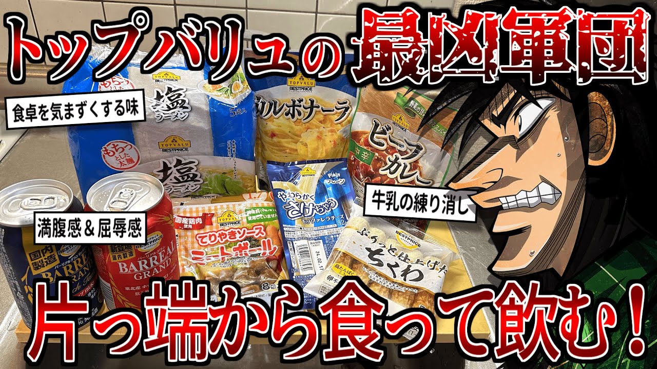 トップバリュの「ヤバい」と噂の商品だけで晩酌してみた結果