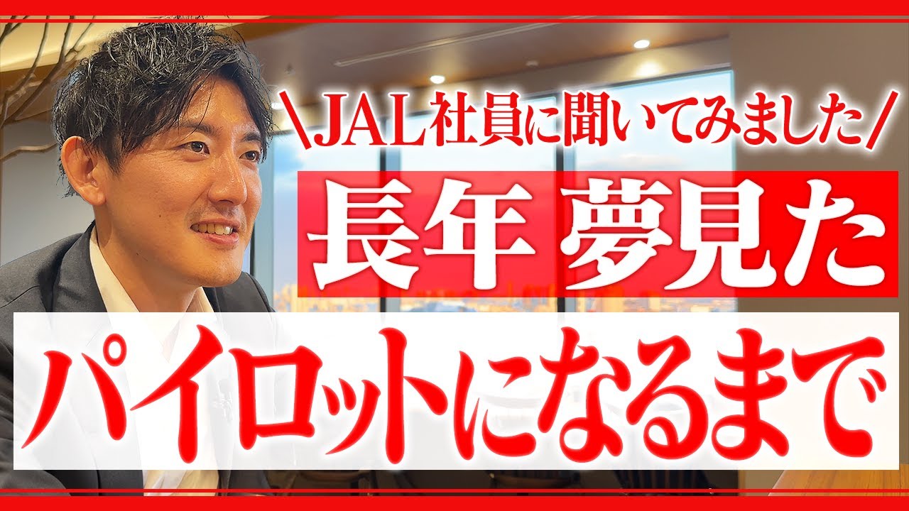 【なるまで】JAL社員がパイロットになるまでの人生聞いてみた