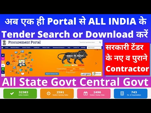 अब एक ही Portal से ALL INDIA के Tender Search or Download करें | #eprocure #nprocure  CPPP Portal