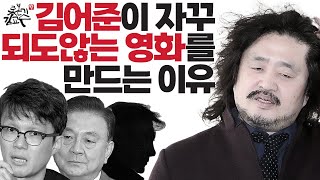 김어준 딱걸렸다! 영화제작 배후 리셋코리아 정상진 중앙…