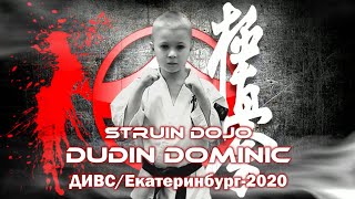 Дудин Доминик/ДИВС-2020/Екатеринбург/STRUIN DOJO/поединки в каратэ слоу-мо