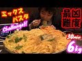 【死闘大食い】総重量6キロ!!選べる3種の特大ミックスパスタの大食いチャレンジがヤバすぎた/ココイロ/withぞうさん【デカ盛り】【しのけん】大胃王 ChallengeMenu BigEater