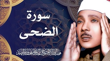 سورة الضحى / تلاوة خاشعة للشيخ عبد الباسط عبد الصمد رحمه الله