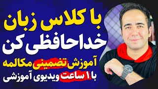 کاش از اولش اینجوری بمون زبان یاد میدادن | 260 جمله کوتاه پرکاربرد که باید بلد باشیم