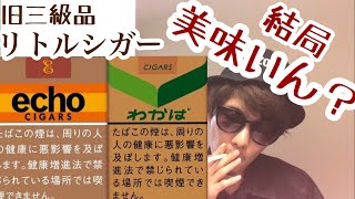 【旧三級品】わかば・エコーのリトルシガーを吸い比べ！美味しいのか【レビュー】