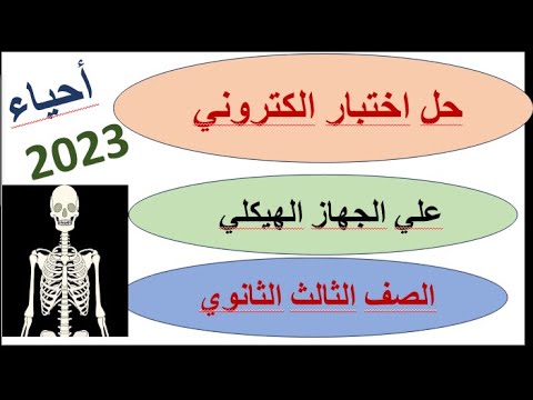 حل اختبار الكتروني أحياء الجهاز الهيكلي