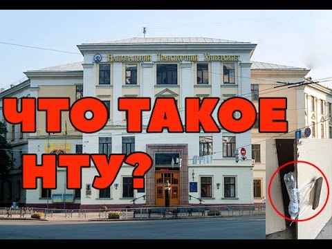 Видео: Что означает NTU?