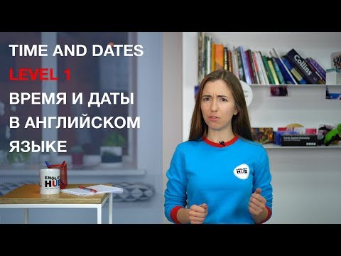 Time and dates. Время и даты в английском языке | Lesson 4