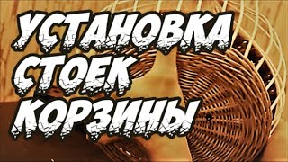Плетение из лозы - Плавная установка стоек корзинки - Азбука плетения - Wickerwork Плетение из лозы - Плавная установка стоек корзинки - Азбука плетения - Wickerwork