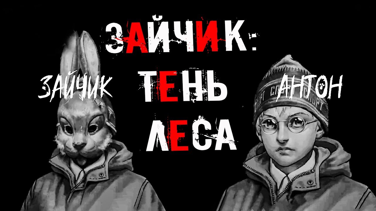 НАСТОЯЩИЕ ЦЕЛИ ЗВЕРЕЙ!? Зайчик: Тень леса. - YouTube