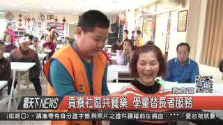 1060324觀天下新聞HD06 貢寮區貢寮社區共餐樂 學童替長者服務