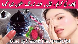 3-in-1 lip and cheek cream n' tint/Beetroot Cream, Gel For Skin Whitening