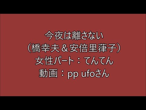 今夜は離さない 橋幸夫 安倍里葎子 てんてん女性パート 動画 音源 Pp Ufoさん 歌詞入り Youtube