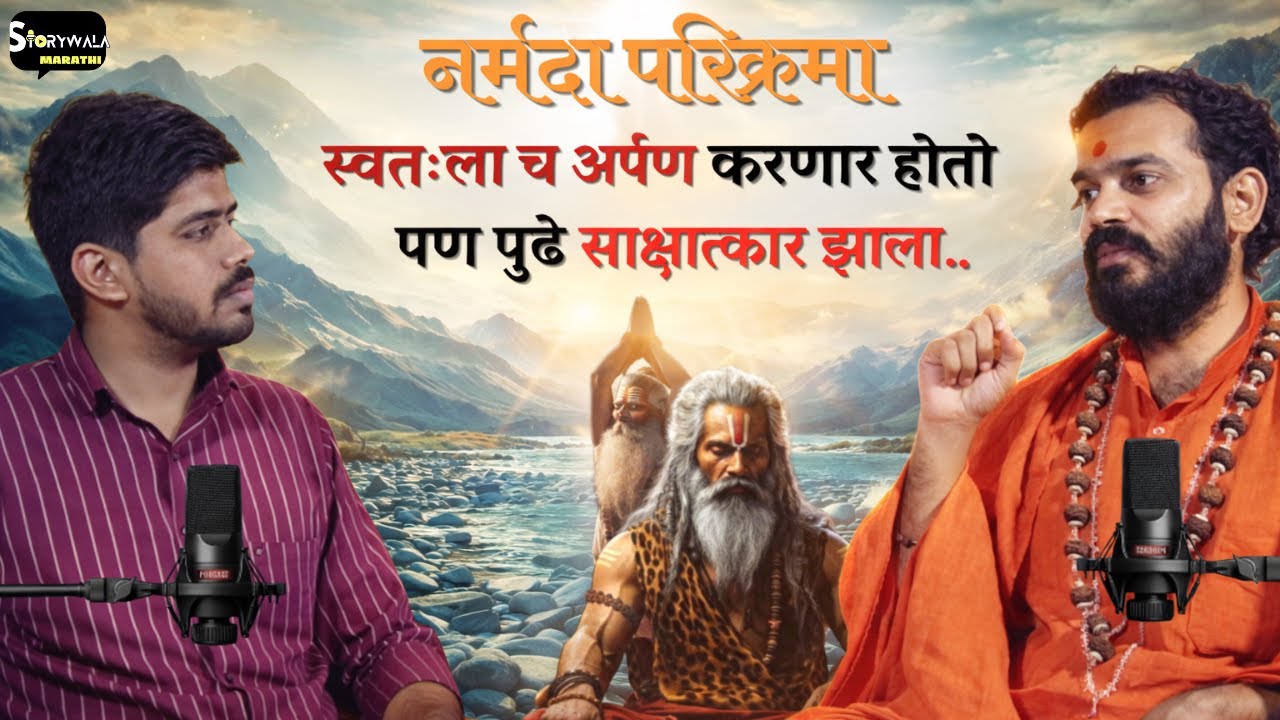 नर्मदा परिक्रमा देवाचा चमत्कार! | A Spiritual Journey | Storywala Marathi Podcast