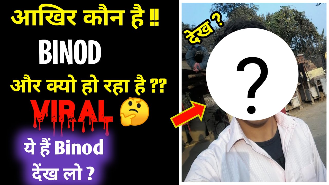 Binod का असली Face | Why Trend Binod | Binod Kaon Hae Full Information | Binod Ka Face