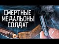 Смертные медальоны советских солдат