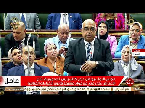 كلمة وزير العدل عدنان فنجري خلال جلسة النظر بشأن اعتراض رئيس الجمهورية على عدد من مواد