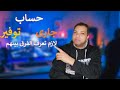 الفرق بين حساب الجارى وحساب التوفير بأى بنك mp3