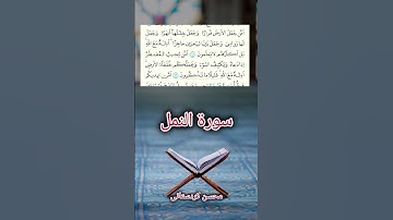 سورة النمل فی القرآن الکریم