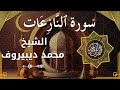 79 An Naazi Aat Al Sheikh Muhammad Dibirov الشيخ محمد ديبيروف سورة النازعات كاملة 
