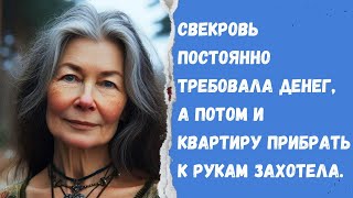 Свекровь постоянно требовала денег, а потом и квартиру прибрать к рукам захотела. Жизненная история