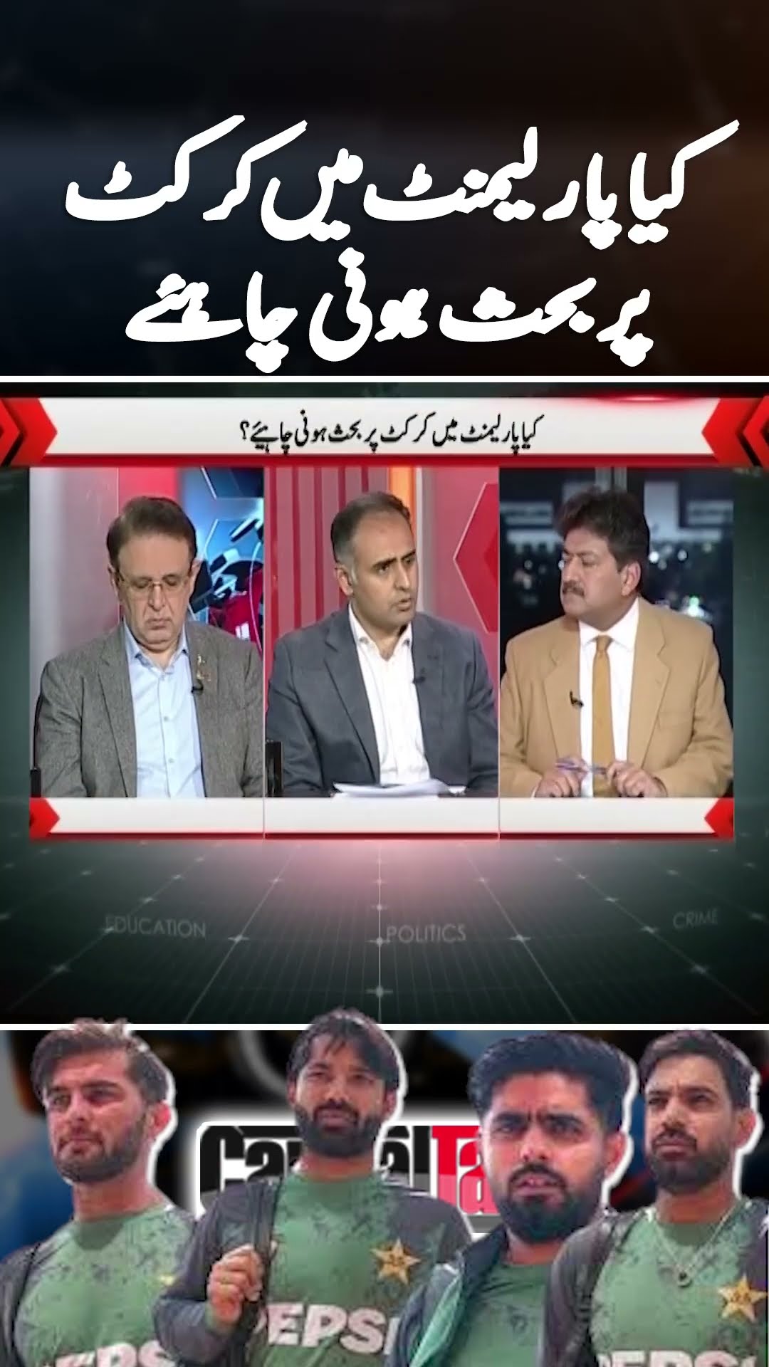 Cricket debate in parliament? | #hamidmir #cricketnews #championstrophy2025