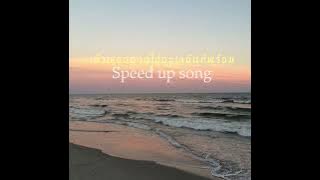 JAOKHUN-ถ้าเธออยากไปทะเลฉันก็พร้อม…(Speed up song)