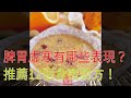 脾胃虛寒有哪些表現？推薦12個食療驗方！