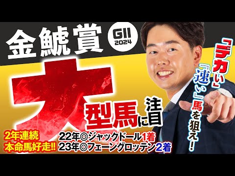 【金鯱賞 2024】2年連続的中の得意レース！今年も「大型馬」「先行馬」に注目！重賞フォトパドック・馬体診断【競馬予想】