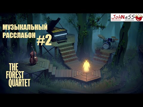 Видео: СНОВА ОТДЫХАЕМ ► The Forest Quartet / Серия 2 (Музыкальная головоломка)