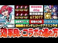 モンスト 効率良いコラボの進め方 最優先 運枠4で守護獣を速攻終わらせる 常時経験値40倍でランク上げがヤバイ ジークアクスコラボキャラのオススメわくわく 今回の合計オーブ へっぽこストライカー モンスト 効率良いコラボの進め方 最優先 運枠4で守護獣を速攻終わらせる 常時経験値40倍でランク上げがヤバイ ジークアクスコラボキャラのオススメわくわく 今回の合計オーブ へっぽこストライカー