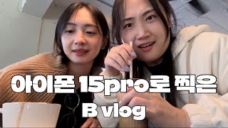 B vlog | 아이폰 15pro로 찍은 브이로그 | 이제는 한식 없이 못사는 30대🍚 •뱃고동 •마일스톤커피 •이도곰탕 •포비베이글