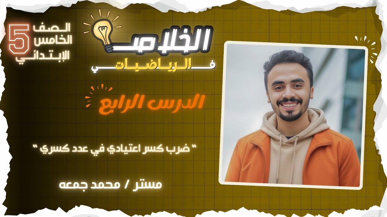 “ ضرب كسر اعتيادي في عدد كسري “ الدرسان 