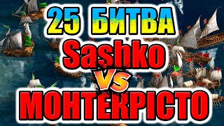25 БИТВА Sashko vs MОНТЕКРІСТО НА ОСТРОВАХ Турнір КОЗАКИ 3