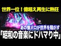 【海外の反応】「まさか日本人歌手が全米でこんなに影響を与えているなんて…」全米で異例の大熱狂が再燃した日本の昭和時代