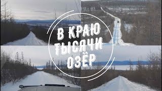 В краю тысячи озер