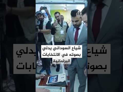 رئيس الوزراء العراقي يدلي بصوته في الانتخابات البرلمانية